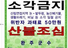 완주군 산불예방