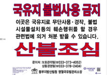 영월국유림관리소 산불예방