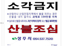 상주시 산불예방