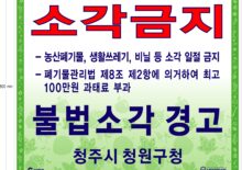 청주시 청원구 소각 및 무단투기예방