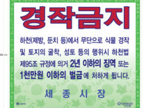 세종시 경작금지