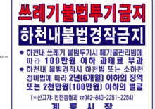 계룡시 무단투기예방