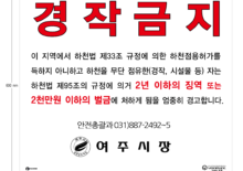 여주시 경작금지