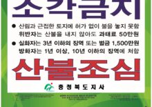 충청북도 산불예방