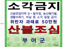 부여군 산불예방