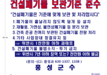 홍성군 건설폐기물 보관기준 준수